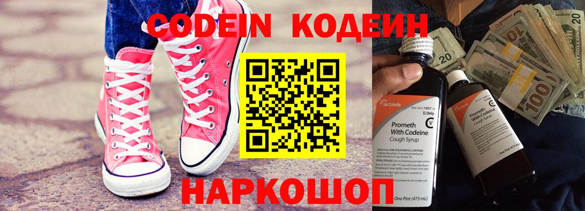 Кодеиновый сироп Lean Purple Drank  Вход с VPN  Великий Устюг  Кодеин напиток Lean (лин) 